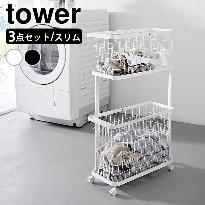 Other - ランドリーワゴン＋バスケット タワー スリム tower ランドリーワゴン 2段 キャスター付き ランドリーバスケット 洗濯かご ランドリー収納 タワーシリーズ 脱衣かご おしゃれ 山崎実業 yamazaki ヤマジツ 8464 8465