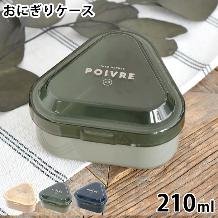 ポワブル ワンタッチおにぎりケース（rakuten）