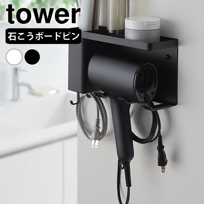 壁付けドライヤー&ヘアーアイロンホルダー タワー トレー付き tower ドライヤー 収納 ヘアアイロン 収納 ドライヤーホルダー 壁掛け ドライヤースタンド 石こうボードピン おしゃれ 10254 10255 洗面所 山崎実業 yamazaki ヤマジツ 小物（楽天・carro（デザイン雑貨カロ））