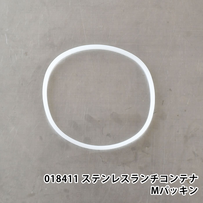 商品名 018411 ステンレスランチコンテナMパッキン 商品詳細 対応商品 →マリット ステンレス4点ロックランチコンテナ M セット内容 パッキン×1 素材 シリコーンゴム 原産国 中国 検索キーワード サブヒロモリ パーツ 部品 交換 予備 018411 マリット ラッピング ラッピングOK →詳細はこちら018411 ステンレスランチコンテナMパッキン お気に入りのお弁当箱を長く愛用して頂ける様に交換用シリコンパッキン お弁当箱を長く使い続けると先に劣化しやすいパーツ類。 だからといってお弁当箱そのものを捨ててしまうのはもったいない・・・。 定期的な交換で、いつでも清潔・快適なお弁当箱ライフを。お気に入りのお弁当箱を長く使いたい方におすすめです！ ※こちらの商品ページはパーツのみの販売ページです。お弁当箱はついておりませんのでご了承ください。 関連商品 マリット ステンレス4点ロックランチコンテナ M →シリーズ一覧を見る →シリーズ一覧を見る →シリーズ一覧を見る