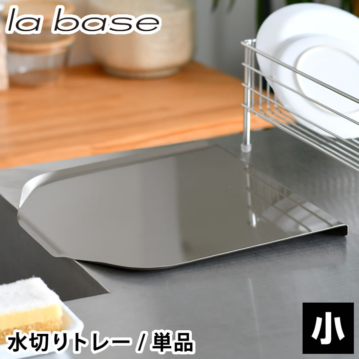 食器 水切り ラバーゼ ステンレス水切りトレー 小 水切り トレー のみ オシャレ シンプル 縦置き 清潔 衛生的 18-8ステンレス 和平フレイズ 日本製 燕三条 傷防止 撥水加工 シリコン塗装 洗いやすい 傾斜 la base 排水 パーツ 単品