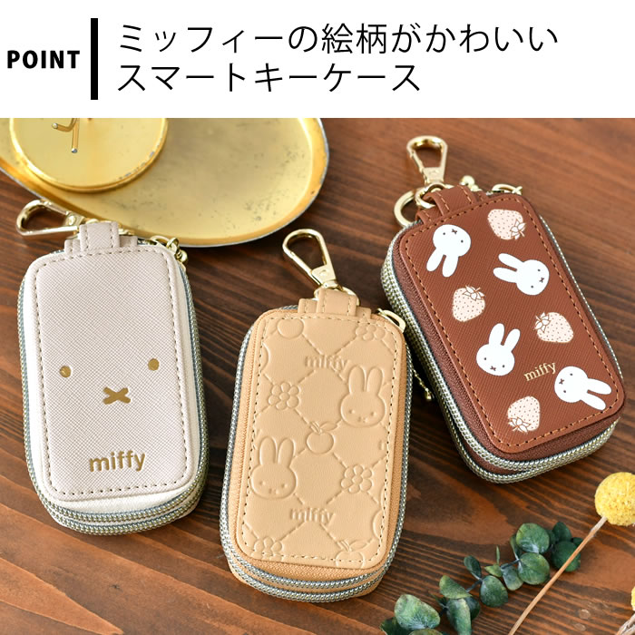 ミッフィー スマートキーカバー スマートキーケース miffy 大人かわいい 窓付き スマートキー ケース 家の鍵 スマートキーケース キャラクター 車のカギ ダブル収納 おしゃれ かわいい 合成皮革 2部屋仕様