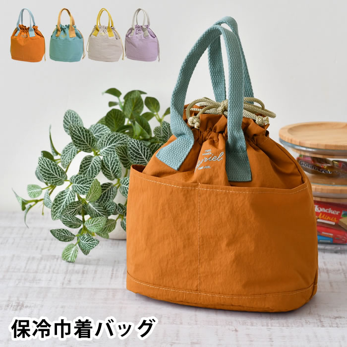 Rakuten - 弁当袋 巾着 ランチバッグ 巾着 サブヒロモリ オーリエル 保冷巾着バッグ ギフト かわいい おしゃれ 子供 持ち手つき ランチグッズ シンプル 大きめ 洗濯OK 大人 ヒモ ナイロン 保温 保冷 ポケット