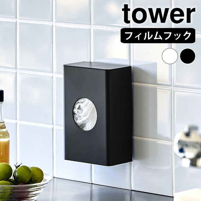 フィルムフック水切りネットホルダー タワー tower 水切りネット 収納 ホルダー ストッカー 排水口ネット フィルムフック 10466 10467 キッチンパネル レジ袋 壁面収納 シンプル 山崎実業 yamazaki ヤマジツ タワーシリーズ スポンジ