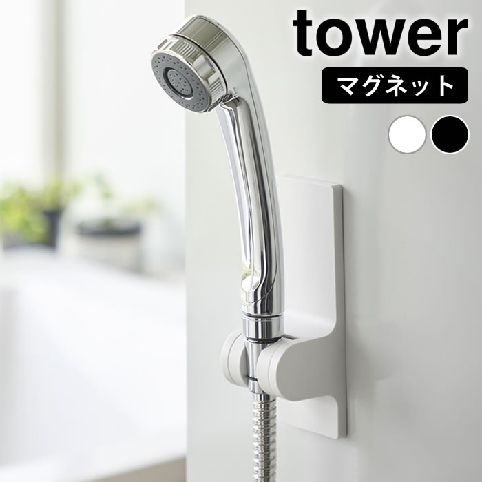 角度が調節できるマグネットシャワーホルダー タワー tower シャワーフック マグネット シャワーホルダー 角度調整 磁石 山崎実業 yamazaki ヤマジツ 白 黒 シャワーヘッド ホルダー おしゃれ シンプル 10286 10287 タワーシリーズ