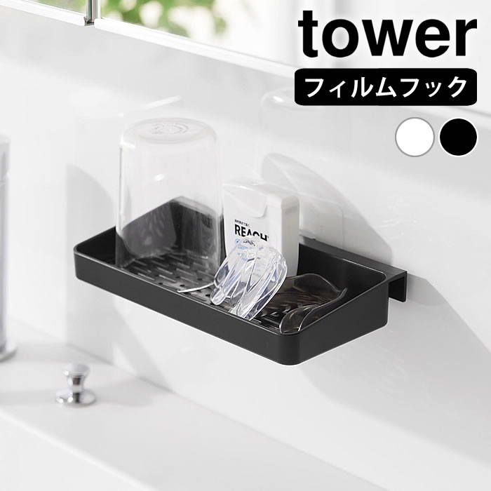 商品名 フィルムフックマウスピース水切りラック タワー 商品詳細 サイズ 約 W18×D10×H2.7cm(フィルムフック含まず) フィルムフック接着面：W7.2×H7cm 収納部：W17.5×D8×H1.4〜2.4cm 重量 約70g 素材 本体：ABS樹脂　フィルムフック：ポリカーボネート・PET・ポリウレタン 原産国 中国 耐荷重 500g(静止荷重) 耐熱温度 フィルムフック：60℃ 耐冷温度 フィルムフック：ー40℃ 備考 ※使用できる面　光沢のある平らな油染みしない面で、フィルムフックの接着面よりも大きい面(タイル・プラスチック・ステンレス・ガラス・鏡面(ミラー)・金属塗装面・人工大理石)　※表面加工・材質・状態などによっては貼り付けできない場合があります。 検索キーワード フィルムフックマウスピース水切りラック タワー tower マウスピース ラック 一時置き コンタクトケース 乾燥 浮かせる 10444 10445 洗面所 シンプル ホルダー おしゃれ 洗面台 うがいコップ 山崎実業 yamazaki ヤマジツ タワーシリーズ ラッピング ラッピングOK →詳細はこちらフィルムフックマウスピース水切りラック タワー 浮かせてスマートに収納マウスピースを清潔キープ マウスピースの置き場に悩む洗面台まわりを、すっきり整えるフィルムフック式の水切りラック。フィルムフックを貼るだけで、壁面にしっかり固定でき、濡れたマウスピースを浮かせて清潔に乾かせます。通気性の良いデザインで水がたまりにくく、衛生的な保管が続くのもポイント。コンタクト用品やメガネの一時置きにも便利です。洗面台のスペースを圧迫しない省スペース設計で、日々のケア用品をスマートに管理できます。 関連商品 フィルムフック バスルーム折り畳み棚 タワー フィルムフック洗顔用品収納セット タワー フィルムフック サニタリーラック タワー フィルムフックフェイシャルグッズ収納ラック タワー →シリーズ一覧を見る →シリーズ一覧を見る シンプル＆クールな暮らしに「tower」一覧