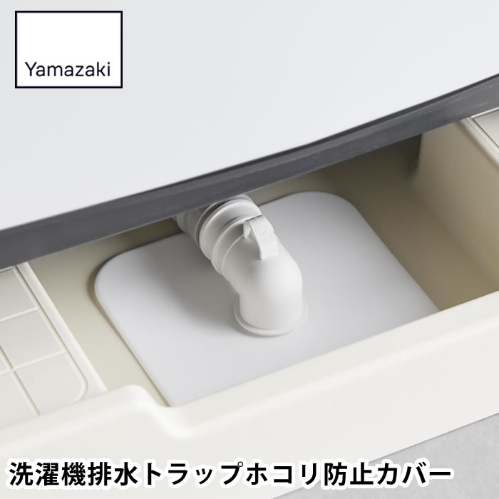 洗濯機排水口カバー シリコン 山崎実業 洗濯機排水トラップホコリ防止カバー プレート 1423 ランドリー シンク下 埃防止 排水口カバー 1423 シリコンカバー YAMAZAKI 排水パイプ 汚れ防止 虫侵入防止