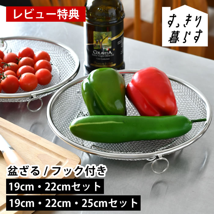 Rakuten - 【6月1日はポイント最大10倍♪】【レビュー特典付】ザル 平 ステンレス せいろ 日本製 すっきり暮らす すっきり暮らす 盆ざる セット 湯切り 野菜 食洗機対応 燕三条 bws 脚つき 油切り 浅型 蒸し器 ビーワーススタイル 水切り フライパン 鍋 19cm 22cm 25cm