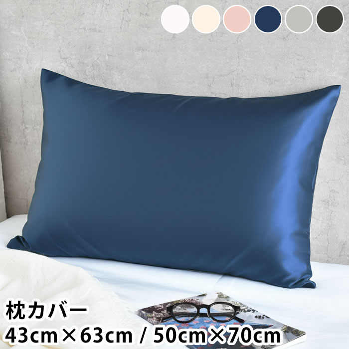 シルク 枕カバー シルク枕カバー 43cm×63cm / 50cm×70cm 美髪 安眠 ピローケース 快適 シルク製 まくらカバー 摩擦レス 肌触り 快眠 洗える ヘアケア まとまる ツヤ髪 摩擦軽減