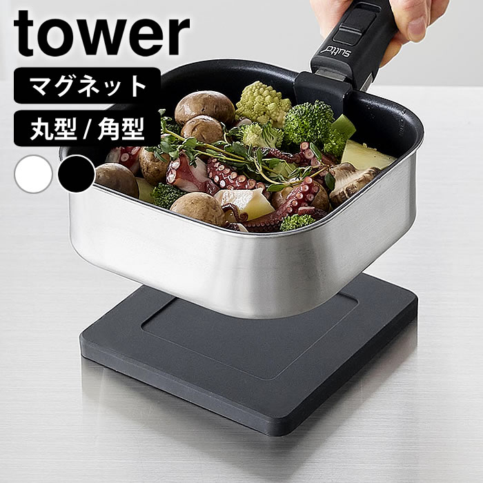 マグネットシリコーン鍋敷き タワー tower 鍋敷き シリコン 鍋しき 耐熱 10318 10319 10320 10321 磁石 洗える 鍋置き 丸型 角型 円形 四角 タワーシリーズ 壁面収納 キッチン雑貨 おしゃれ 滑り止め 浮かせる 両面 山崎実業 yamazaki