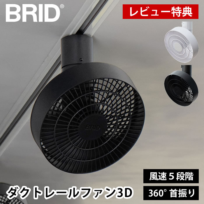 【レビュー特典付】ダクトレールファン 扇風機 BRID DUCT RAIL FAN 3D ダクトレールファン 3D首振り サーキュレーター シーリングファン おしゃれ 小型 換気 リモコン付き 天井 大風量 上下左右 工事不要 ダクトレール専用
