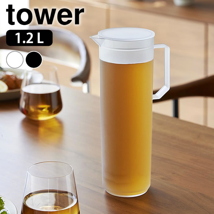 壺 - 熱湯が注げる冷水筒 タワー ラウンド 1.2L tower 冷水筒 麦茶ポット 洗いやすい パッキンなし 冷水ポット お酒 10686 10687 山崎実業 yamazaki ヤマジツ 食洗機対応 BPAフリー 茶こし付き 耐熱 ピッチャー タワーシリーズ スリムジャグ