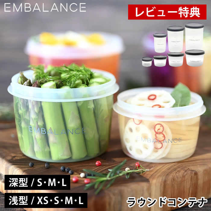 保存容器 エンバランス ラウンドコンテナ / ディープラウンドコンテナ 正規取扱店 シリコーンパッキン XS S M L EMBALANCE PAフリー 電子レンジOK 冷凍OK おしゃれ 丸型 130ml 250ml 500ml 750ml 1000ml 1500ml