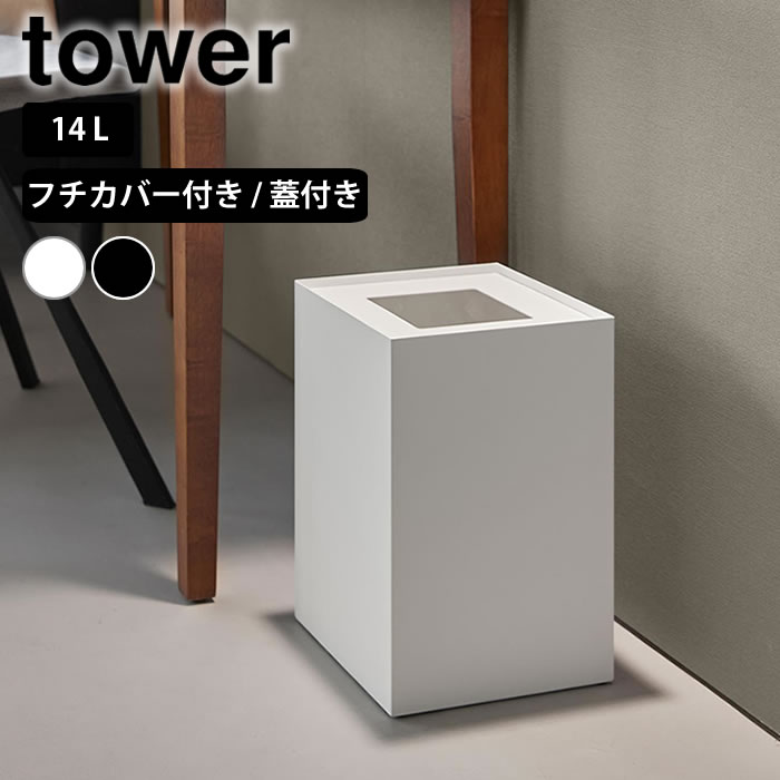 【9月1日はポイント最大10倍♪】トラッシュカン タワー 角型 14L フチカバー付き / 蓋付き tower ゴミ箱 おしゃれ ダ…