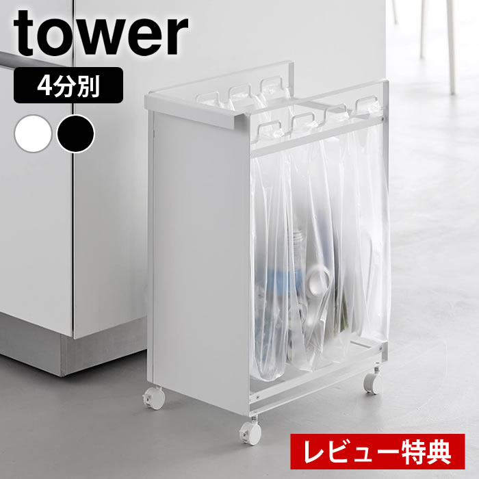 【9月1日はポイント最大10倍♪】【レビュー特典付】目隠し分別ダストワゴン タワー 4分別 tower ゴミ箱 分別 ダストワ…