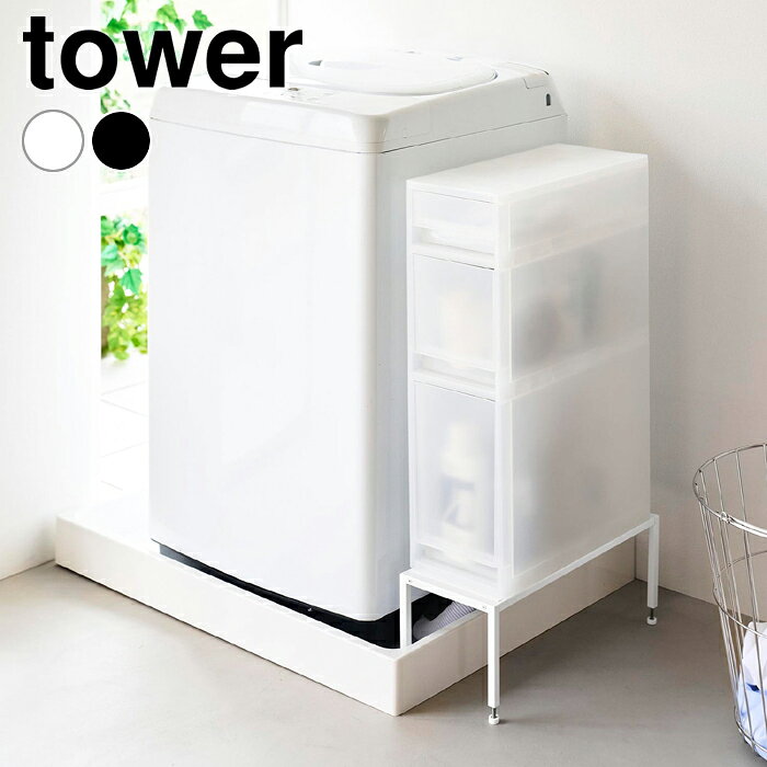 商品名 洗濯機防水パン上ラック タワー 高さ調節 商品詳細 サイズ 約 W18.4×D44.5×H15.8〜17.8cm 重量 約1060g 素材 天板：スチール(粉体塗装)・シリコーンゴム フレーム：スチール(粉体塗装) アジャスター：ステンレス・シリコーンゴム 耐荷重 約10kg(静止荷重) 仕様 組立式 付属品 六角レンチ 原産国 中国 検索キーワード 洗濯機防水パン上ラック タワー 高さ調節 tower 洗濯機横収納 防水パン ランドリーラック 高さ調整 洗濯機横 ラック スリム 置き台 タワーシリーズ 洗濯機 ラック 山崎実業 yamazaki ヤマジツ 隙間収納 10916 10917 おしゃれ シンプル ラッピング ラッピングOK →詳細はこちら洗濯機防水パン上ラック タワー 高さ調節 防水パン上を有効活用！脚高さ調節ラック 防水パンの上のスペースを有効活用できる、洗濯機横ラックです。 洗濯機横に収納ケースやランドリーバスケットを置くことができ、隙間を無駄なく活用できます。 つまみを回すだけで簡単に高さ調節ができるアジャスター仕様で、すべての脚の高さ調節が可能。 様々な防水パンに対応します。 シリコーン製の滑り止め付きで、ズレにくく安心して使えます。 すべての脚の高さを細かく調節でき、さまざまな防水パンの形状に対応しやすい設計 防水パンやレイアウトに合わせて、しっかりと平行に設置可能 脚の高さ調節はアジャスター仕様で、微調整もスムーズ 幅約18.4cmのスリム設計。洗濯機横のわずかな空間にも収まります 置いたものが動きにくいシリコーン製の滑り止め 洗濯の動線に置くことで、使い勝手もアップします 関連商品 洗濯機防水パン上ラック タワー 伸縮洗濯機排水口上ラック タワー →シリーズ一覧を見る シンプル＆クールな暮らしに「tower」一覧