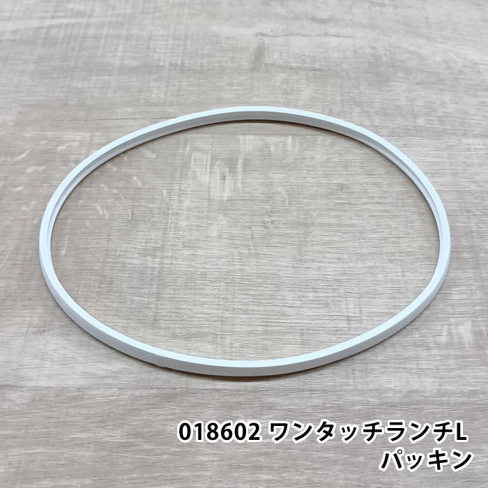 商品名 018602 ワンタッチランチL パッキン 商品詳細 対応商品 →ユニモア ワンタッチランチL セット内容 パッキン×1 素材 シリコーンゴム 原産国 中国 備考 ※こちらの商品ページはパーツのみの販売ページです。お弁当箱はついておりませんのでご了承ください。 検索キーワード サブヒロモリ パーツ 部品 交換 予備 018602 ユニモア ラッピング ラッピングOK →詳細はこちら018602 ワンタッチランチL パッキン お気に入りのお弁当箱を長く愛用して頂ける様に交換用シリコンパッキン お弁当箱を長く使い続けると先に劣化しやすいパーツ類。 だからといってお弁当箱そのものを捨ててしまうのはもったいない・・・。 定期的な交換で、いつでも清潔・快適なお弁当箱ライフを。お気に入りのお弁当箱を長く使いたい方におすすめです！ ※こちらの商品ページはパーツのみの販売ページです。お弁当箱はついておりませんのでご了承ください。 関連商品 ユニモア ワンタッチランチL →シリーズ一覧を見る →シリーズ一覧を見る →シリーズ一覧を見る