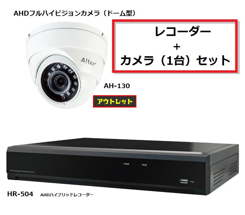 レコーダーAHDカメラ セット カメラ1台 (AH-130, HR-504) ハイブリッド HDD 2TB メーカー直販 防犯 録画 高画質 カメラ最大 メーカー直販