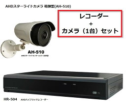 レコーダーAHDスターライトカメラ セット カメラ1台 (AH-510, HR-504) ハイブリッド HDD 2TB メーカー直販 防犯 録画 高画質 メーカー直販