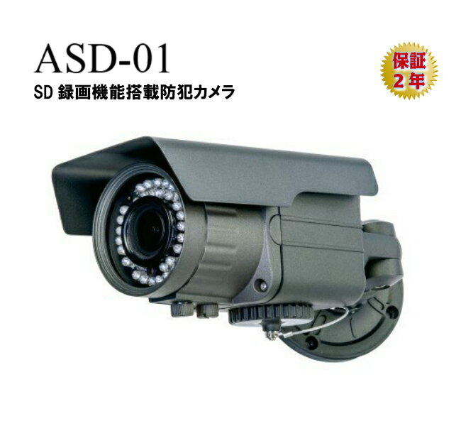 SD録画 機能搭載 防犯カメラ 砲弾型 ASD-01 メーカー直販 保証2年 SDカード録画機能 録画 防犯カメラ 高画質 200万画素 オルタプラス 録画機能付き 256GB 屋外
