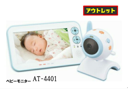 大特価 訳あり アウトレット ベビーモニター・カメラセット ワイヤレス 7インチ AT-4401 プレゼント 出産祝い かわいい 見守りのサムネイル
