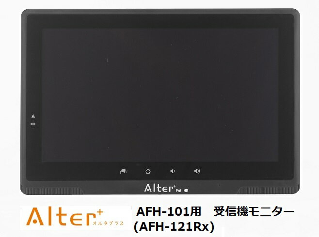 メーカー直販 AFH-121Rx 高画質 AFH-101専用 受信機 モニター 10インチ 200万画素 フルハイビジョン