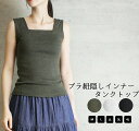 ☆【さりげなく隠し、上品に。】ブラ紐隠し タンクトップ 送料無料 大人可愛い M L LL 3L 4L 3カラー ブラック チャコールグレー オフホワイト