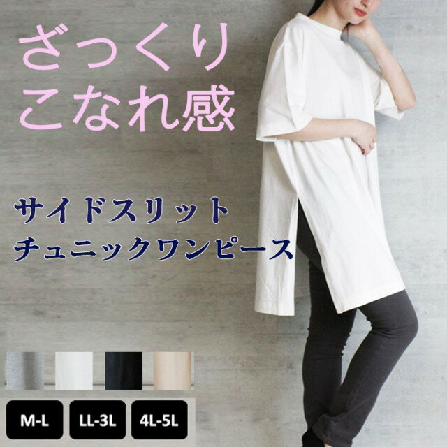 【ざっくりこなれスタイル】サイドスリットチュニックワンピース　送料無料　大人可愛い