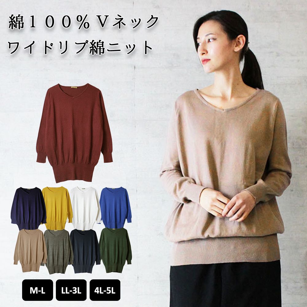 【ロングセラーニット】Vネックワイドリブ綿ニット プルオーバー/セーター 送料無料 M-L LL-3L 4L-5L