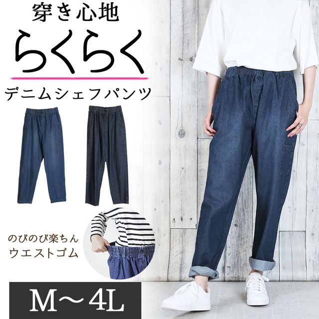 デニムシェフパンツ イージーパンツ/ジーンズ/ボトムス　送料無料　M　L　LL　3L　4L