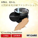 V3ファンデーション 正規品 本体 スピケア SPICARE エキサイティングファンデーション 15g【シリアルナンバー有/パンフレット付】