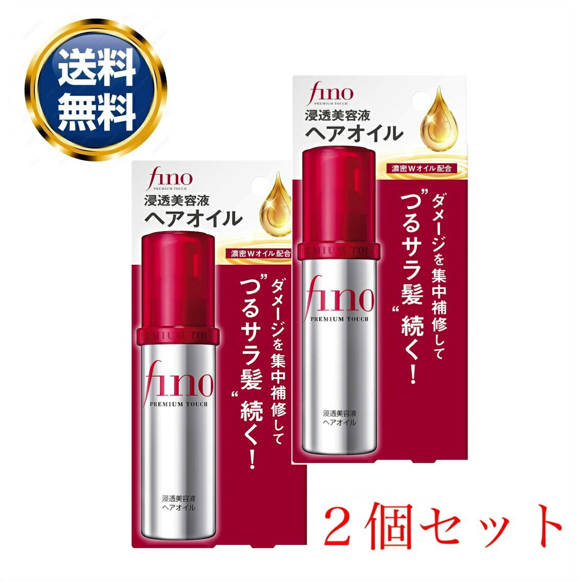 フィーノ プレミアムタッチ 浸透美容液ヘアオイル 70ml 2個セット fino トリートメント