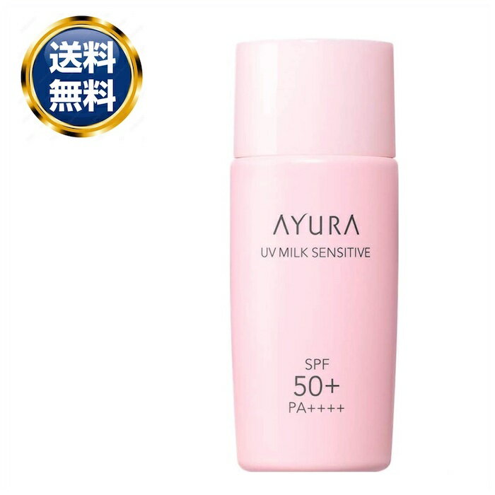 アユーラ UVミルク センシティブα 50ml SPF50 PA