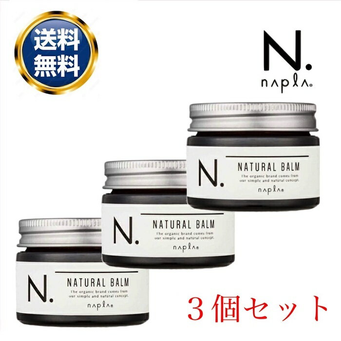 ナプラ N. ナチュラルバーム 45g 3個セット