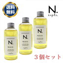 ナプラ N. ポリッシュオイル 150ml 3個セット