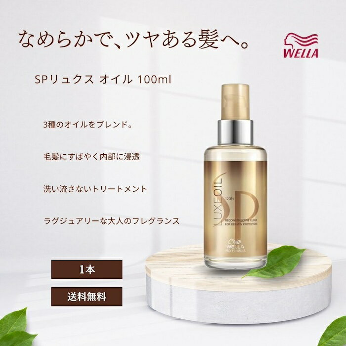 ウエラSP リュクスオイル 100ml WELLA