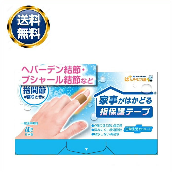 家事がはかどる指保護テープ 60枚入 ヘバーデン結節・ブシャール結節
