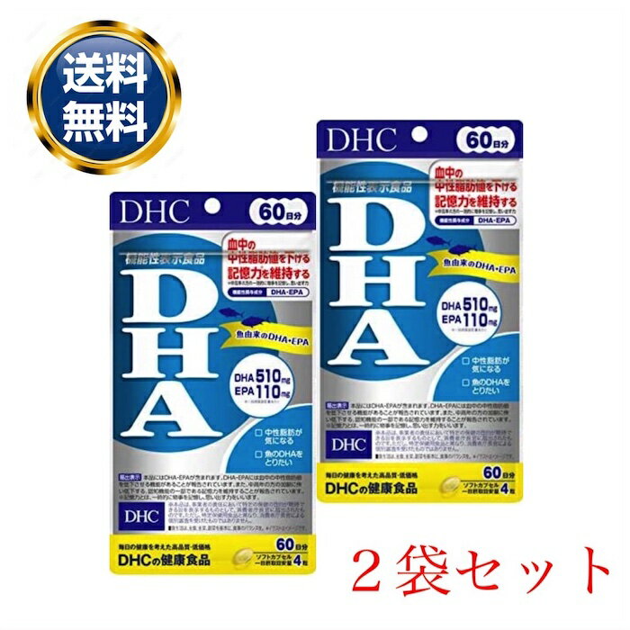 DHC DHA 60日分 240粒 2袋セット サプリメント 機能性表示食品 健康食品 ディーエイチシー オメガ3 EPA 美容