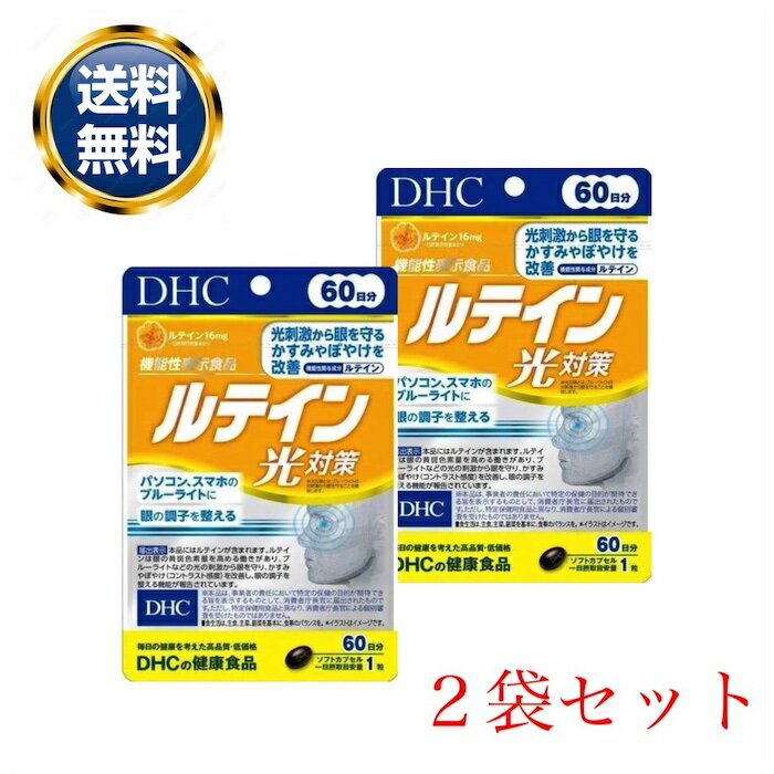 DHC ルテイン 光対策 60日分 60粒 2個セット サプリメント ブルーライト スマホ パソコン かすみ ぼやけ 機能性表示食品 ディーエイチシー