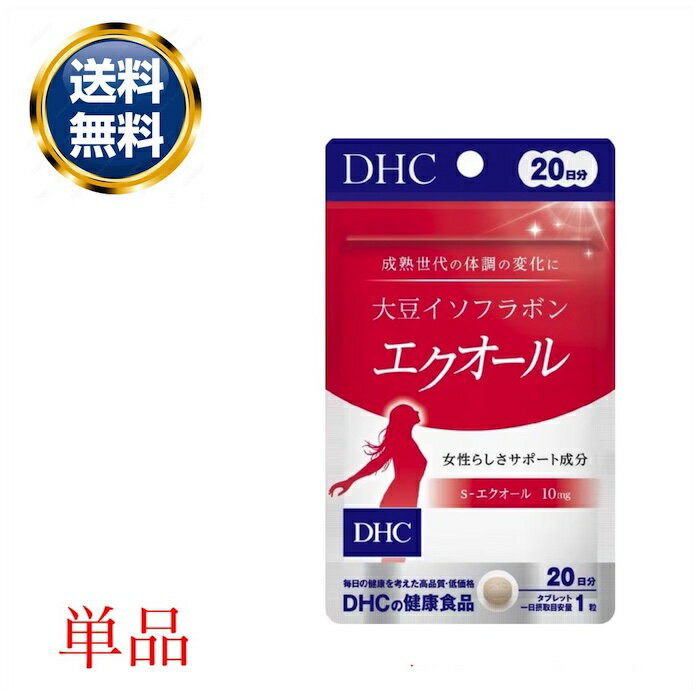 商品詳細 商品名 DHC 大豆イソフラボン エクオール 20日分 20粒 サプリメント 内容量 20粒 商品説明 ・イキイキ・キレイ・ハツラツに導くパワーをもった「S-エクオール」を、 1日摂取目安量あたり10mg配合したサプリメントです。 ・「エクオール」は、大豆イソフラボンの一種であるダイゼインからつくられ、 女性の元気と若々しさを保つのに役立つはたらきの元になっている成分。 しかし、自ら産生できる人とそうでない人がいるといわれています。 女性らしさを保つチカラが減少していく中高年女性のゆらぎがちな体調を整え、輝く毎日をサポートします。 ・大豆イソフラボンでは満足できなかった方におすすめです。 お召し上がり方 1日の目安：1粒 ・一日摂取目安量を守り、水またはぬるま湯で噛まずにそのままお召し上がりください。 ・お身体に異常を感じた場合は、摂取を中止してください。 ・原材料をご確認の上、食物アレルギーのある方はお召し上がりにならないでください。 ・薬を服用中あるいは通院中の方、妊娠中の方は、お医者様にご相談の上お召し上がりください。 使用上の注意 ・お身体に異常を感じた場合は、飲用を中止してください。 ・原材料をご確認の上、食品アレルギーのある方はお召し上がりにならないでください。 ・薬を服用中あるいは通院中の方、妊娠中の方は、お医者様にご相談の上お召し上がりください。 ・直射日光、高温多湿な場所をさけて保存してください。 ・お子様の手の届かない所で保管してください。 ・開封後はしっかり開封口を閉め、なるべく早くお召し上がりください。 ・原料の性質上、色調に若干差が生じる場合がありますが、品質に問題はありません。 成分 ・1粒350mgあたり 熱量1.3kcal、たんぱく質0.07g、脂質0.01g、炭水化物0.23g、食塩相当量0.008g、S-エクオール10mg アレルギー物質 大豆 発売元 株式会社ディーエイチシー 広告文責 CARRYオンラインストア 0798-98-2801 商品区分 サプリメント