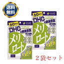 DHC メリロート 60日分 120粒 2個セット サプリメント