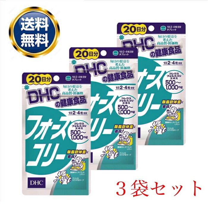 DHC フォースコリー 20日分 80粒 3個セット サプリメント