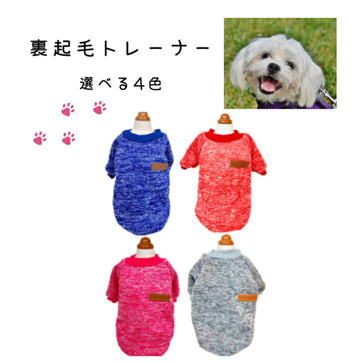 犬服 ドッグウェア 裏起毛トレーナー 犬 服 暖かい あったか裏起毛 トレーナー 犬の服 秋 冬 可愛い ペット用品 ペット 犬 散歩 ドッグ 便利 犬用 小型犬 中型犬 お散歩 お出かけ ペットグッズ ピクニック チワワ トイプードル ヨークシャーテリア 冬服