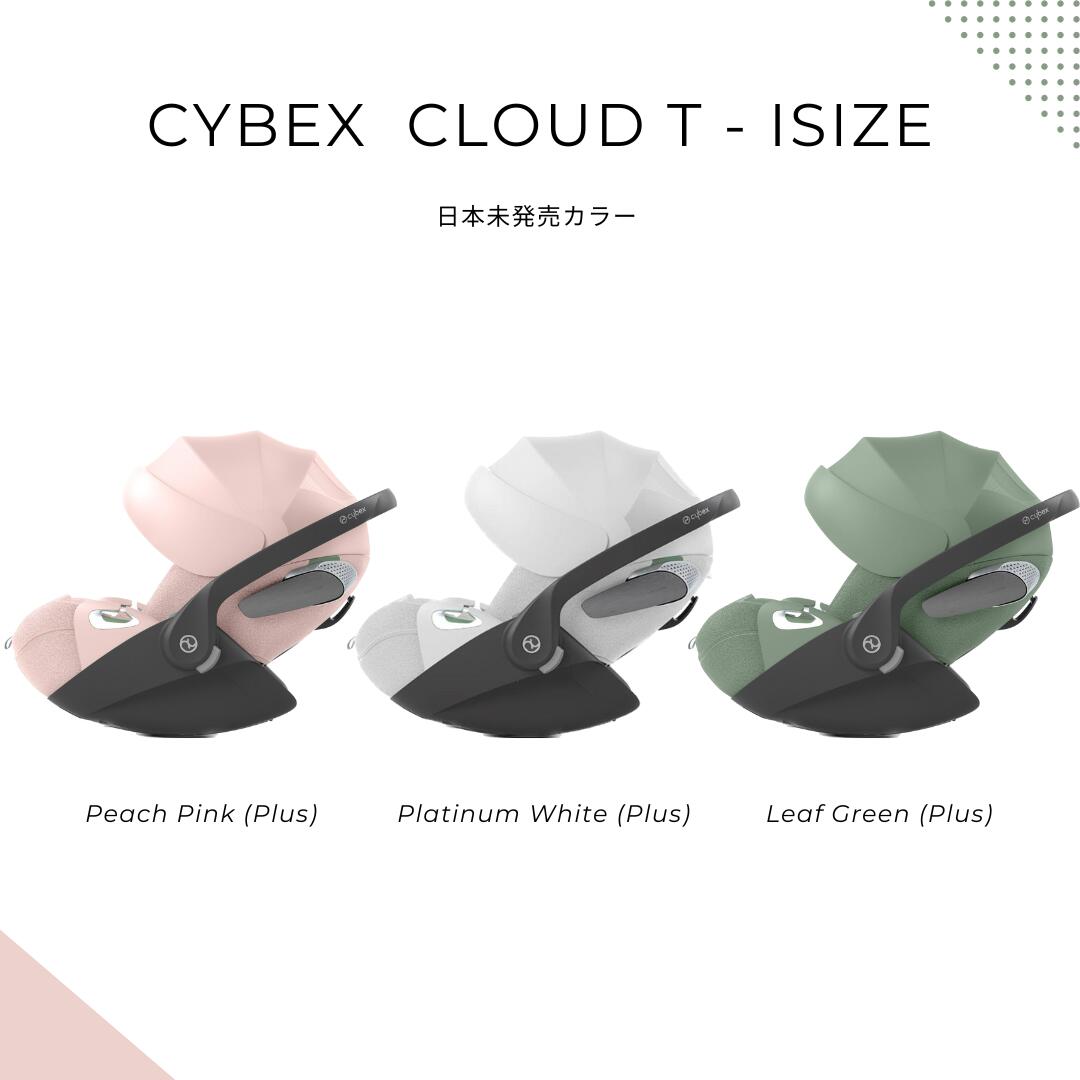 楽天Carry Me Baby 楽天市場店日本未発売カラー Cybex サイベックス チャイルドシート CYBEX Cloud T I-SIZE クラウドT （日本未入荷 セレブ おしゃれ 海外 インポート リクライニング 調整可 北欧 ハイブランド 高級 ベビーシート 通気 デザイン）