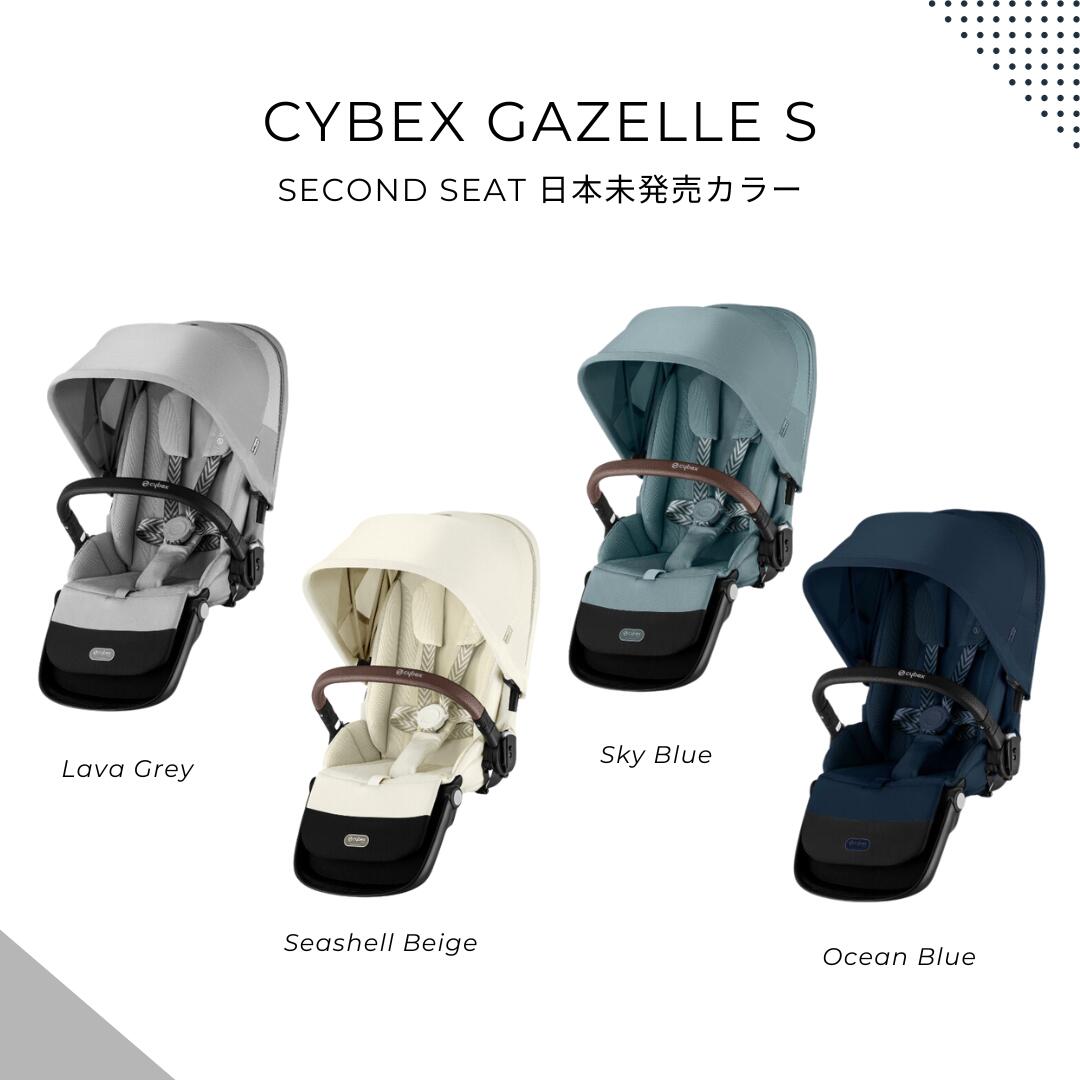 Gazelle S ベビーカー専用 Second Seat Unit