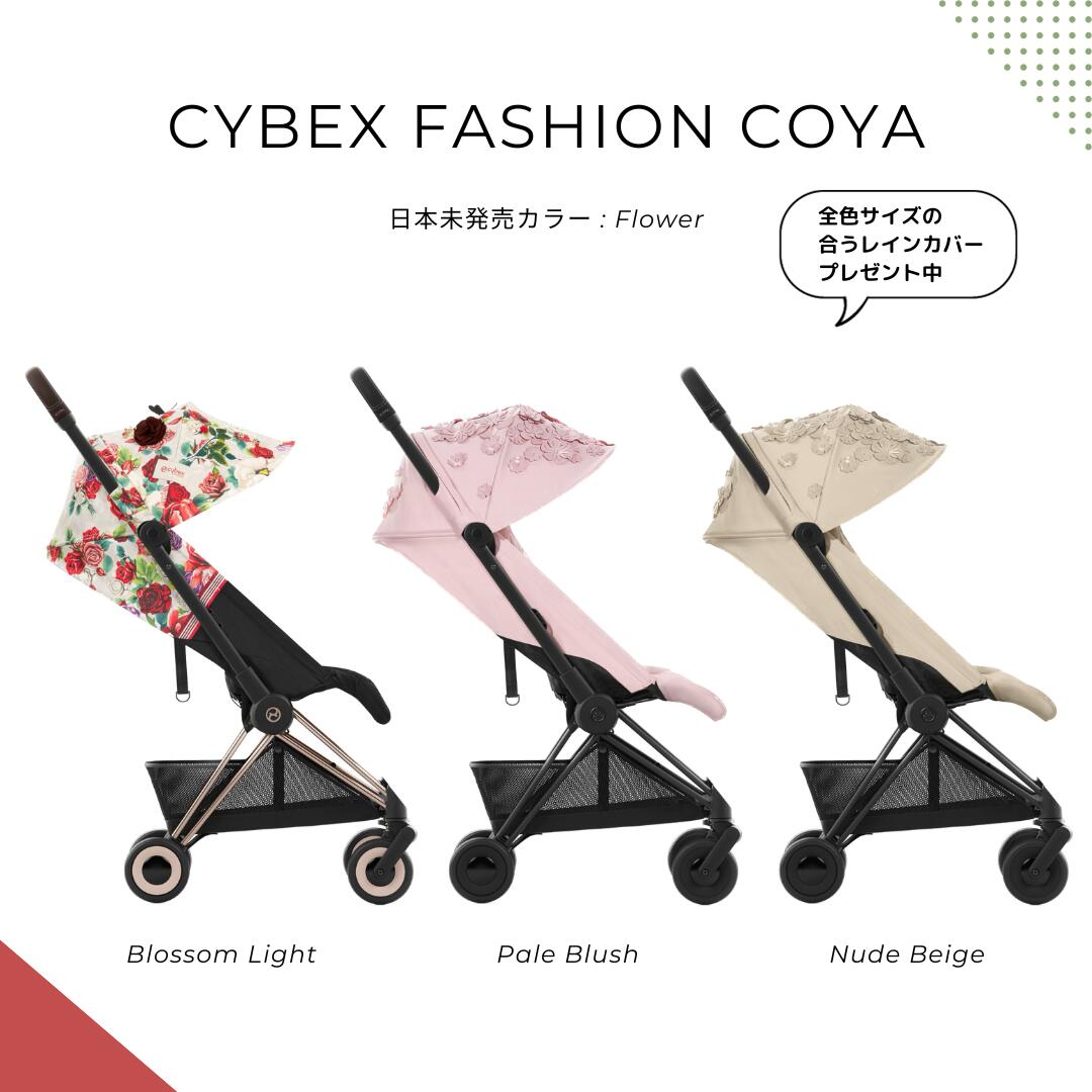 Cybex サイベックス 2023 CYBEX COYA Blossom Light ベビーカー( 日本未上陸モデル 日本未発売 おしゃれ 海外 インポート セレブ かっこいい ベビーカー ブロッサムライト )