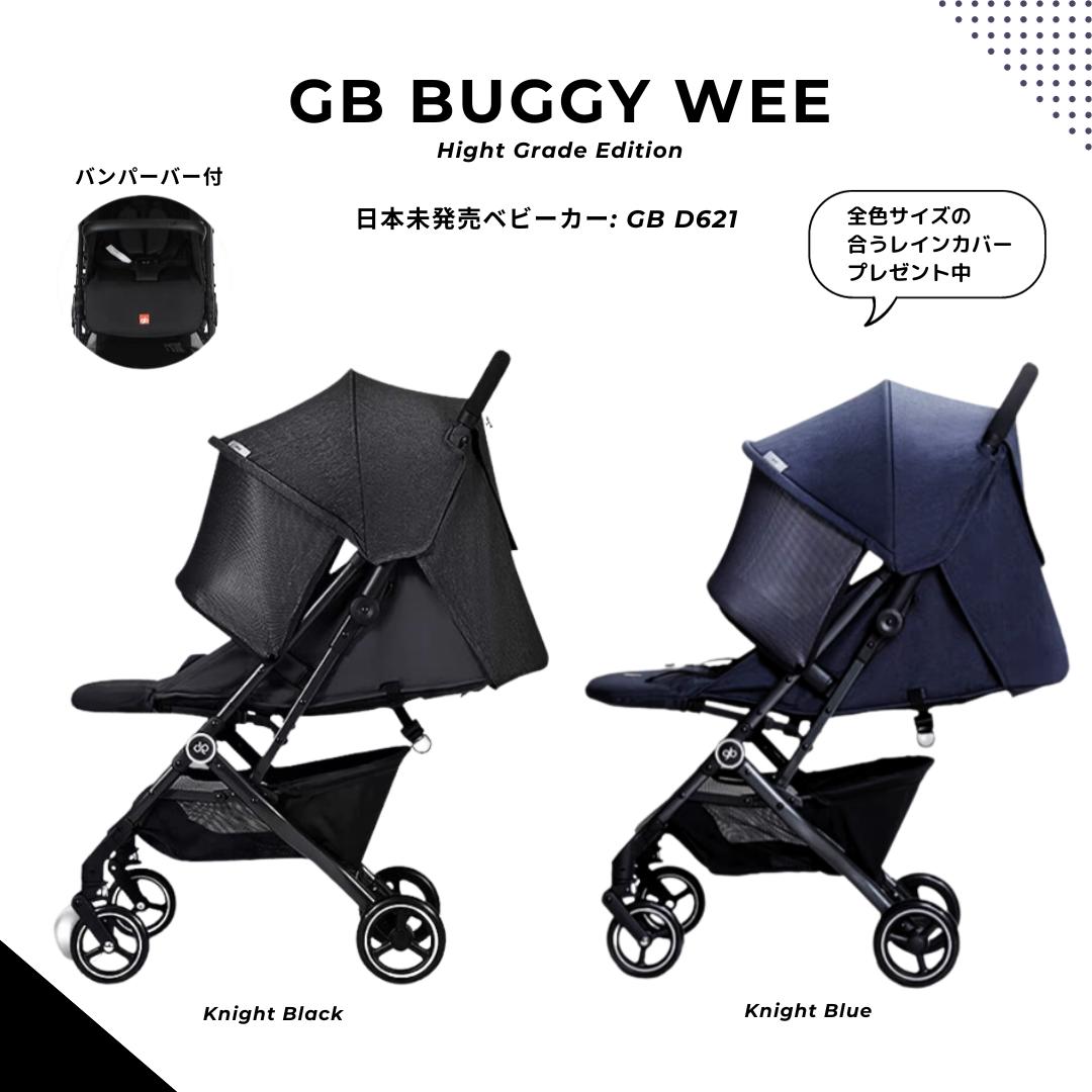 GB BUGGY WEE D621【レインカバープレゼント中】 Cybex 親会社 gb 日本未発売 ベビーカー （ おしゃれ コンパクト 軽量 サイベックス リベル オルフィオ COYA LIBELLE デザイン ）