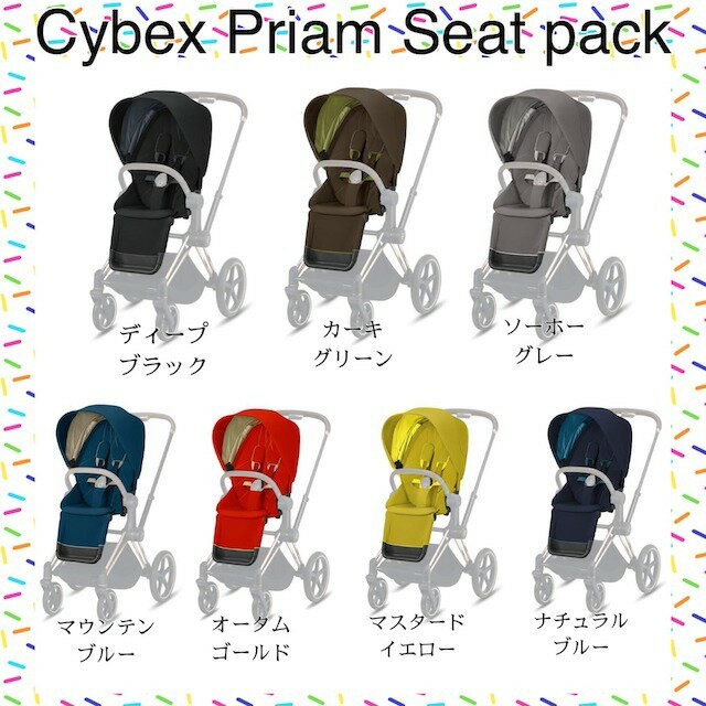 日本未発売モデル ☆☆Cybex Priam Seat Pack プリアム シート&キャノピー ( 日本未発売モデル 日本未入荷 ドイツ ベビーシート 多色 キャノピー サイベックス 高級）