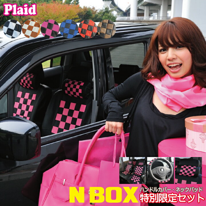 【店内全品5％～半額】スーパーSALE NBOX シートカバー コーディネートセット エヌボックス専用 ハンドルカバーとネッククッション付 プレイドシリーズ シートカバー＆カー用品のZ-style 送料…