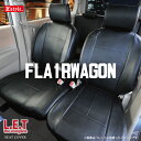 フレアワゴン 専用 シートカバー 送料無料 LETコンプリート レザー ブラック シート・カバー　Z-style ブランド flairwagon seat cover